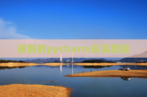 破解的pycharm安装教程 破解的pycharm安装教程